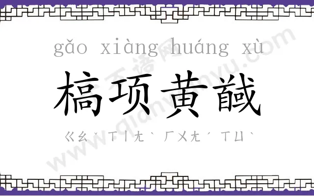 槁项黄馘