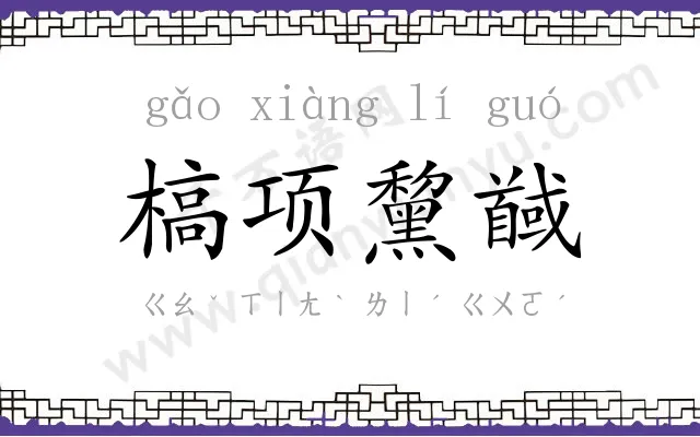 槁项黧馘