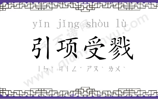 引项受戮