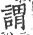 謂(宋·印刷字体·广韵)