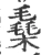 㯔(宋·印刷字体·广韵)