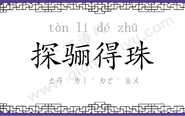 探骊得珠