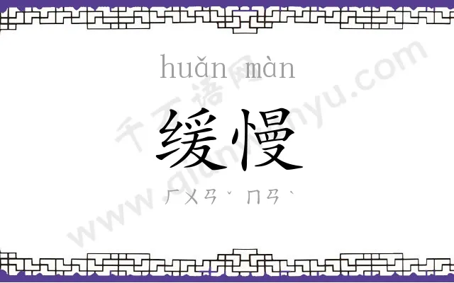 缓慢