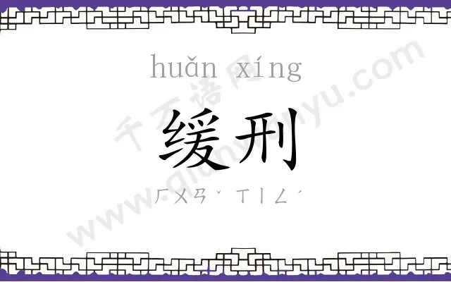 缓刑