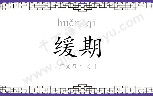 缓期
