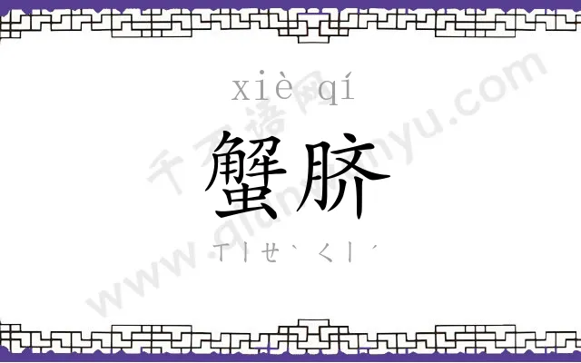 蟹脐