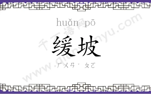 缓坡
