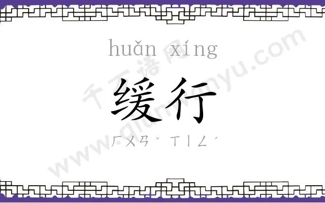 缓行