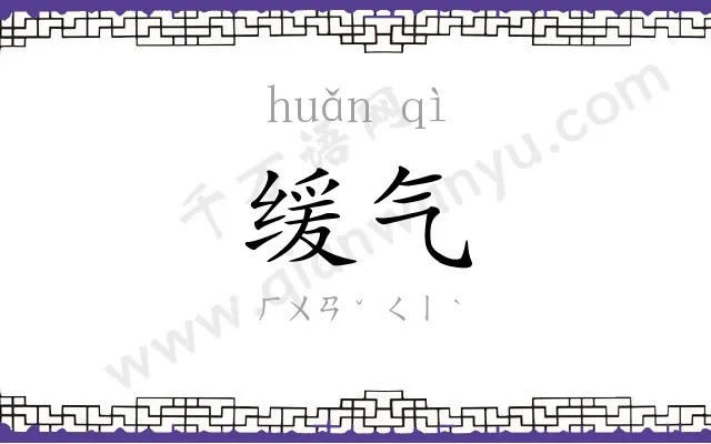 缓气
