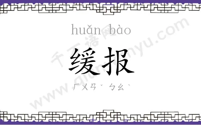 缓报