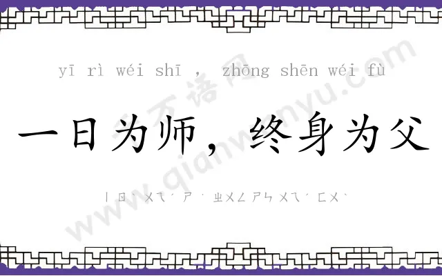 一日为师，终身为父