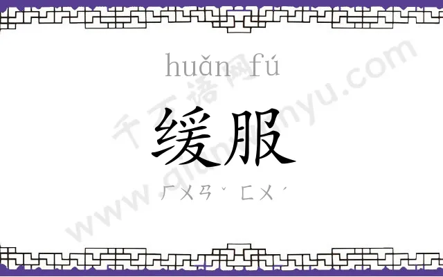 缓服