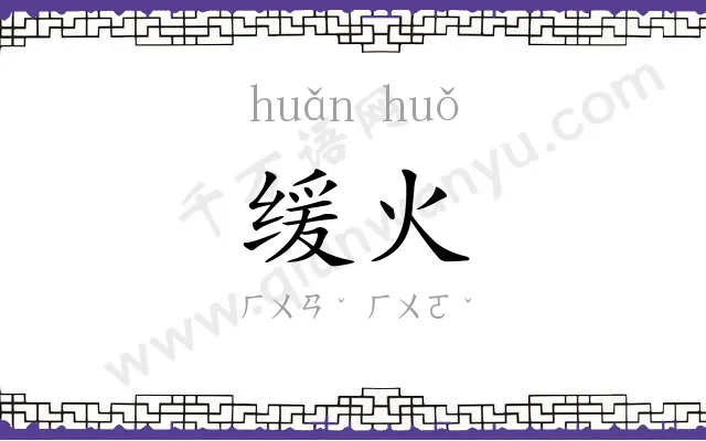 缓火