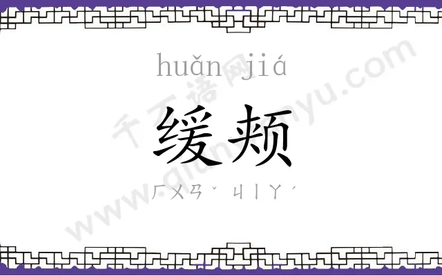 缓颊