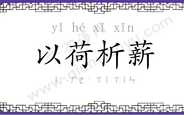 以荷析薪
