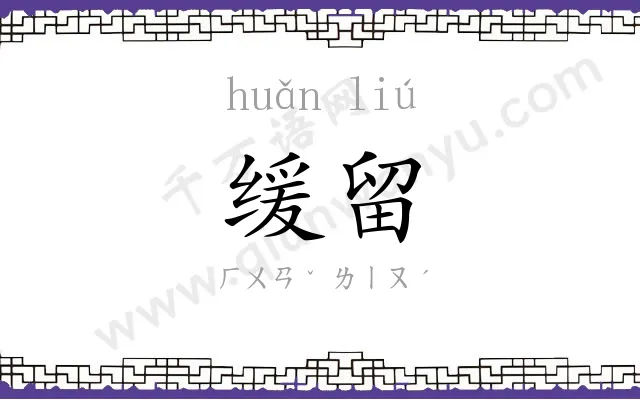 缓留