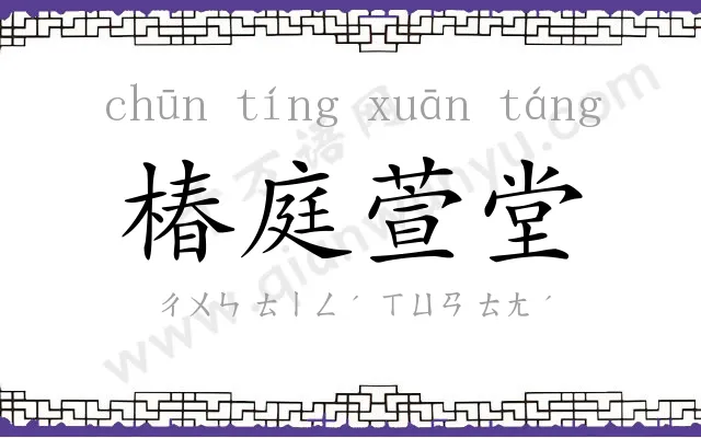 椿庭萱堂