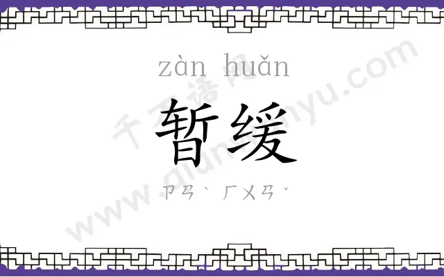 暂缓