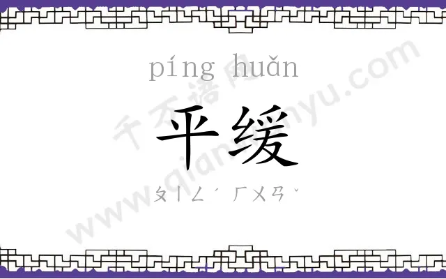平缓