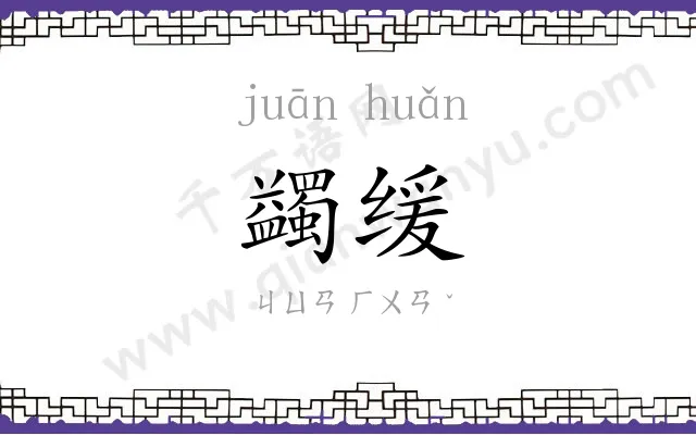 蠲缓