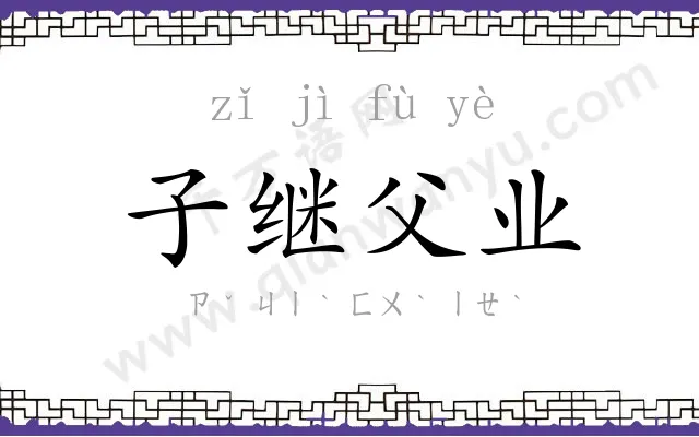子继父业