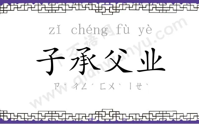 子承父业