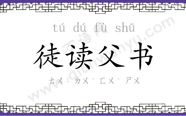 徒读父书