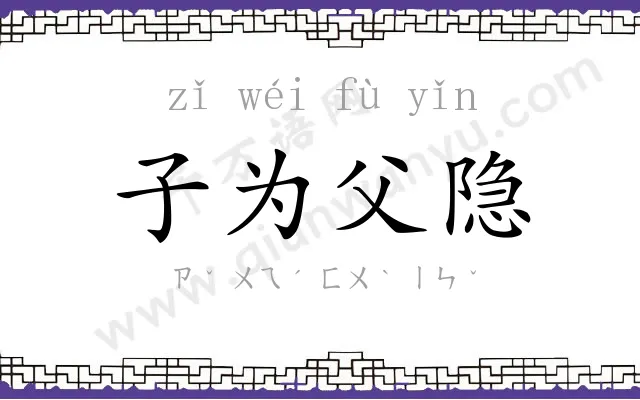 子为父隐