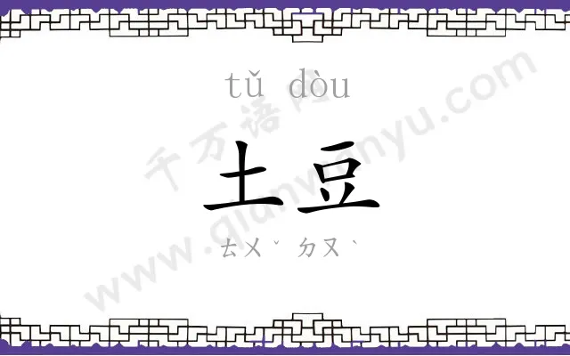 土豆