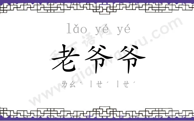 老爷爷