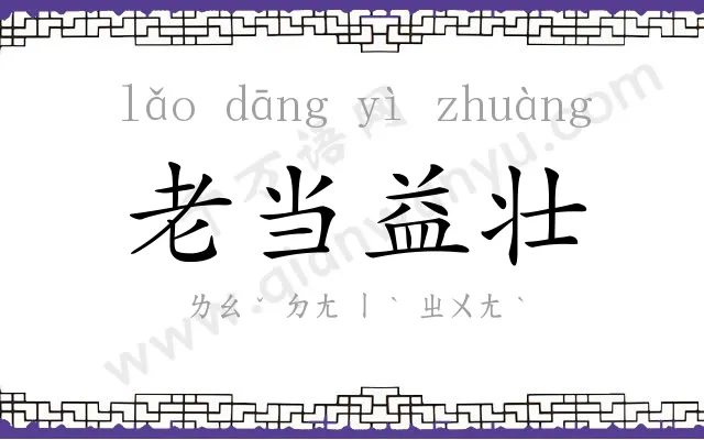 老当益壮