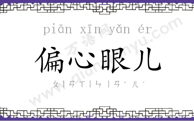 偏心眼儿