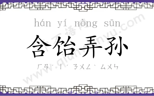 含饴弄孙