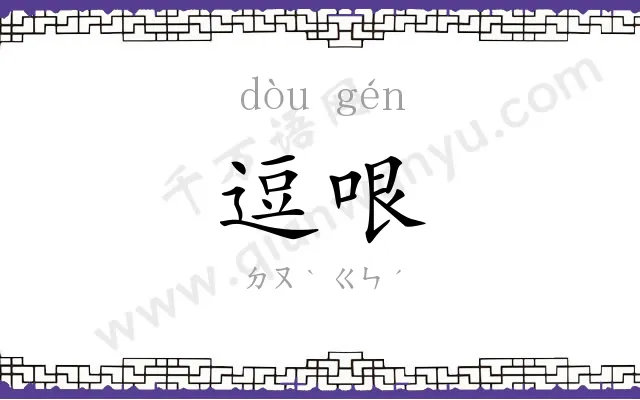 逗哏