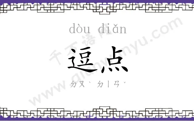 逗点
