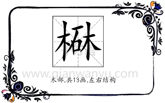 㮟