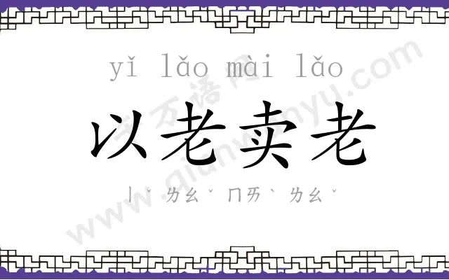 以老卖老