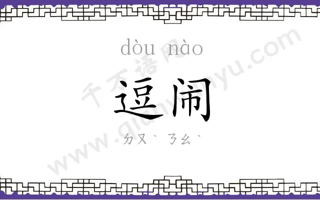 逗闹