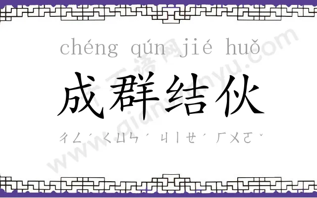 成群结伙