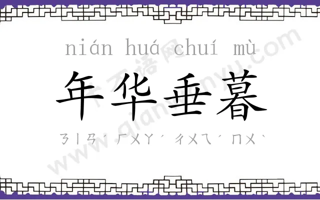 年华垂暮