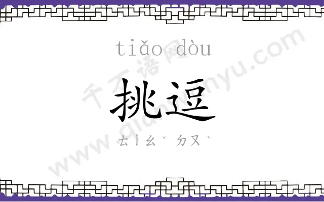 挑逗