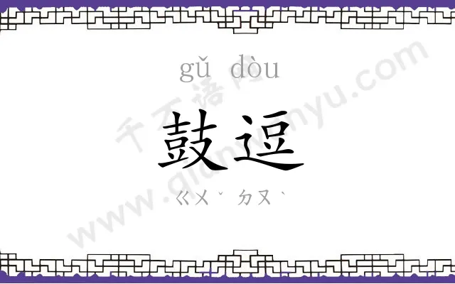 鼓逗