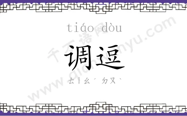调逗