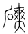 磢(宋·传抄·集篆古文韵海)