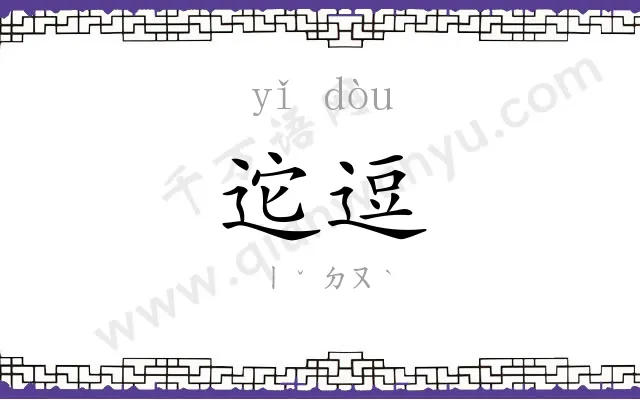 迱逗