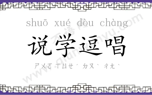 说学逗唱