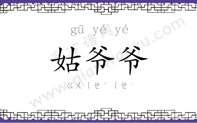 姑爷爷