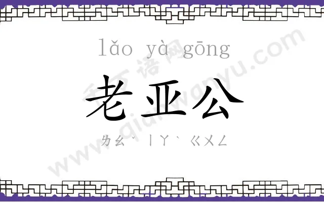 老亚公
