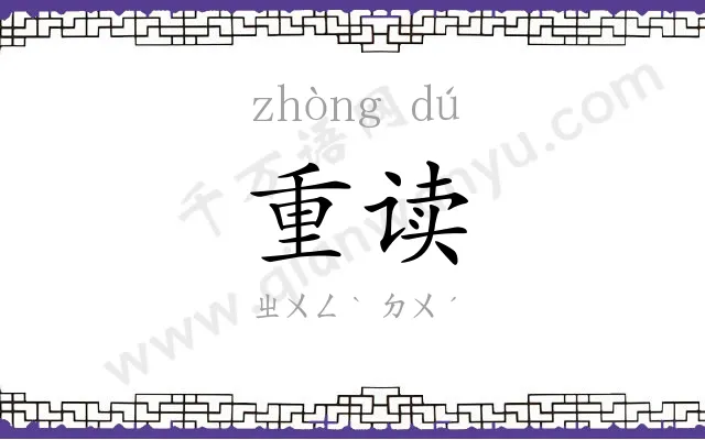重读