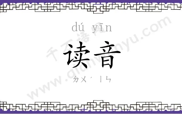 读音